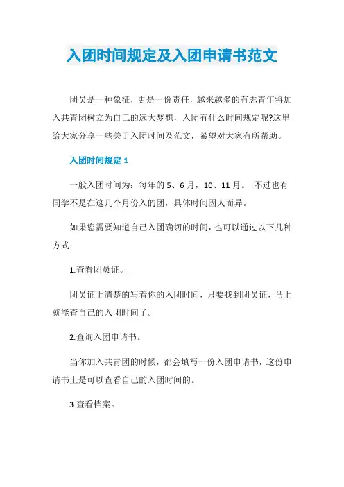 入团时间规定及入团申请书范文