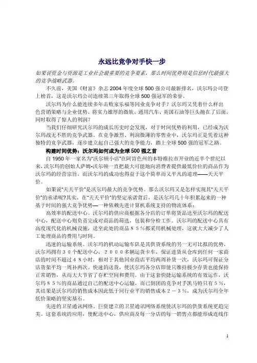 沃尔玛的竞争优势