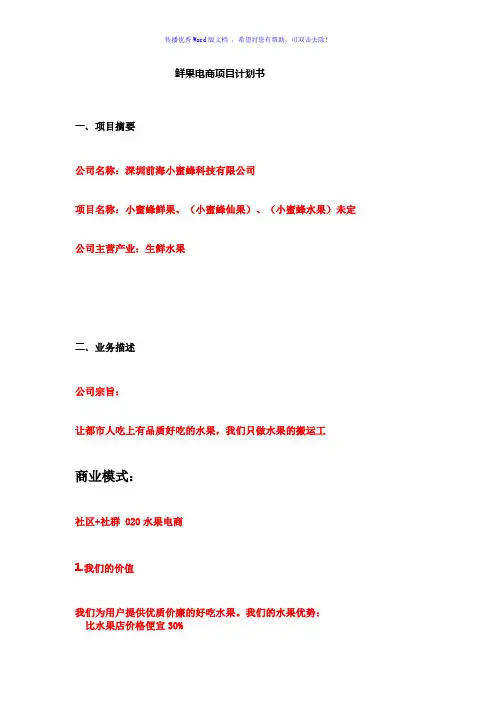 鲜果电商项目计划书Word版