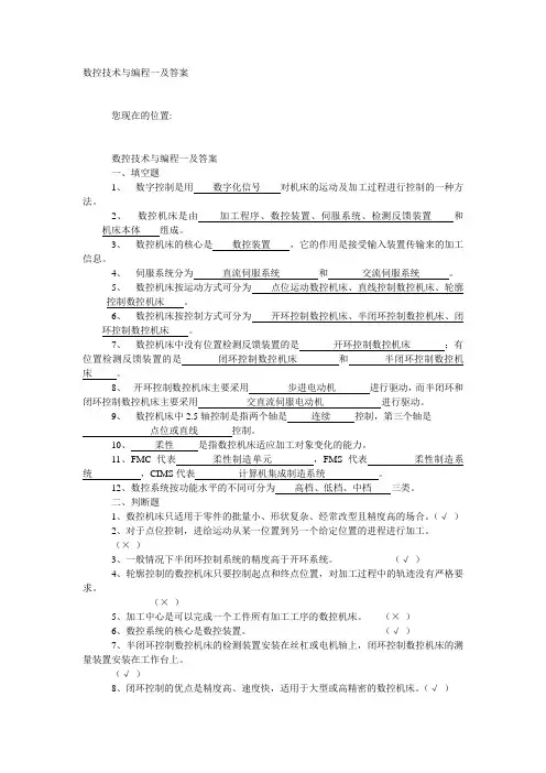 数控技术与编程一及答案