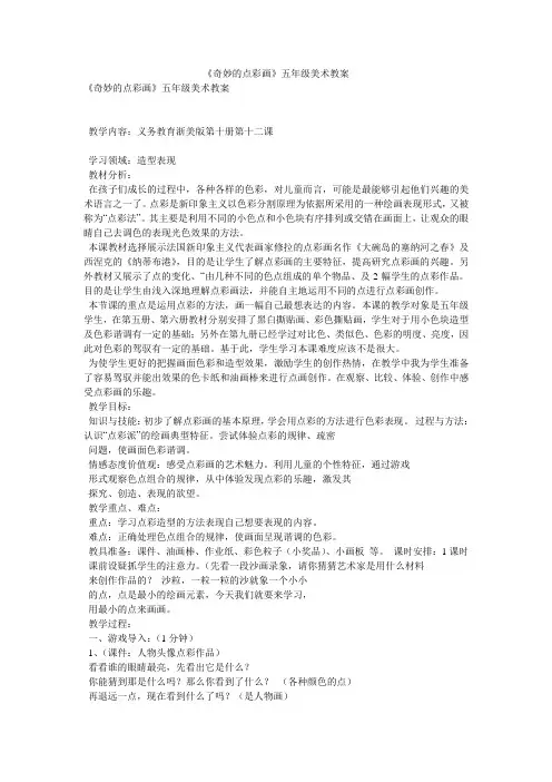 《奇妙的点彩画》五年级美术教案