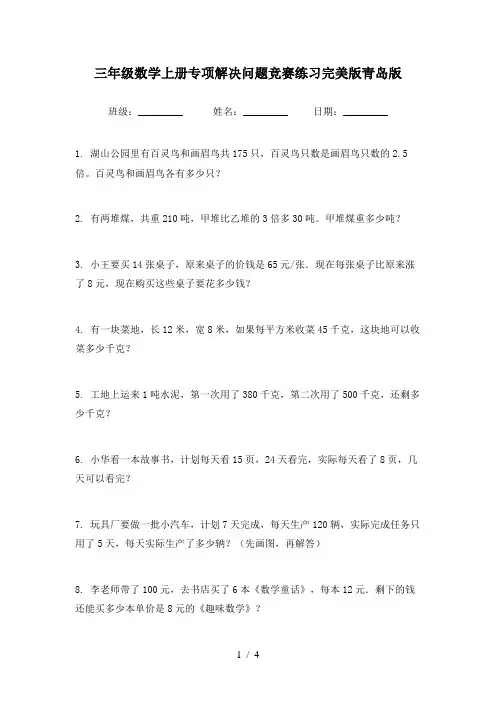 三年级数学上册专项解决问题竞赛练习完美版青岛版