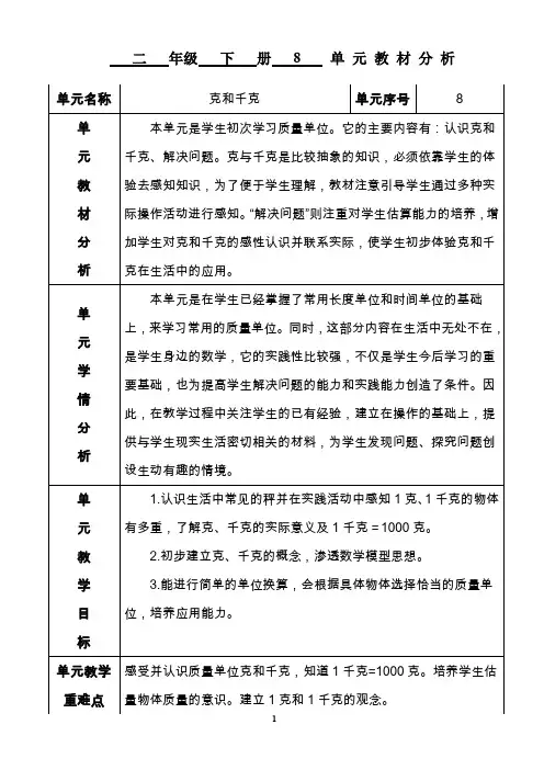 人教版数学二年级下册第八单元克和千克教学设计
