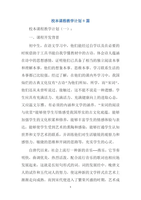 校本课程教学计划8篇