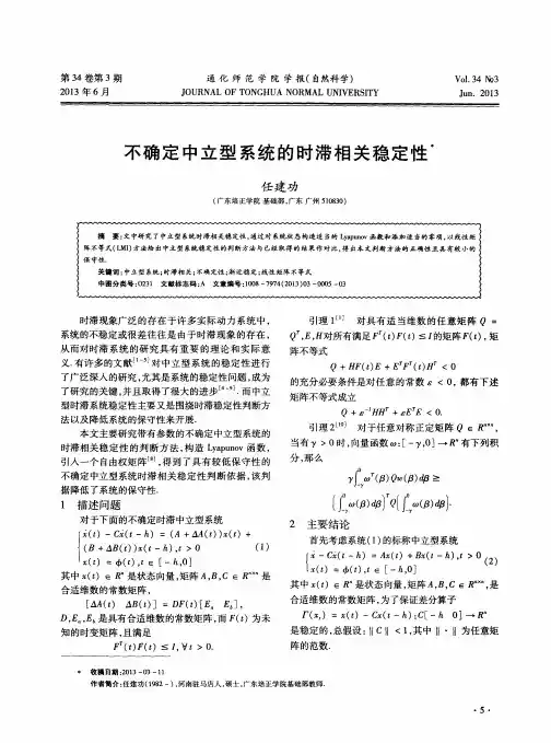 不确定中立型系统的时滞相关稳定性