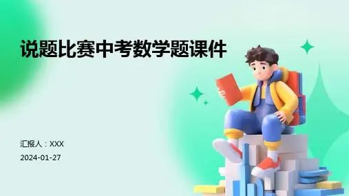 说题比赛中考数学题课件(1)
