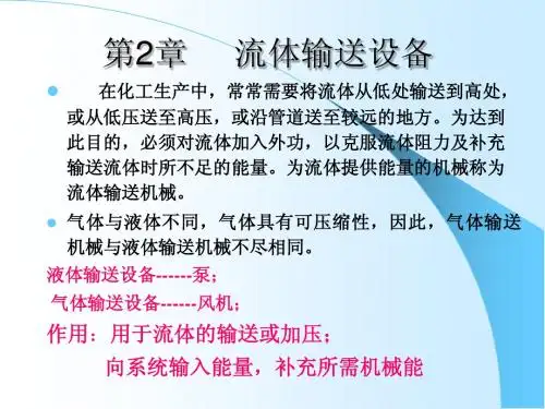第二章流体输送机械