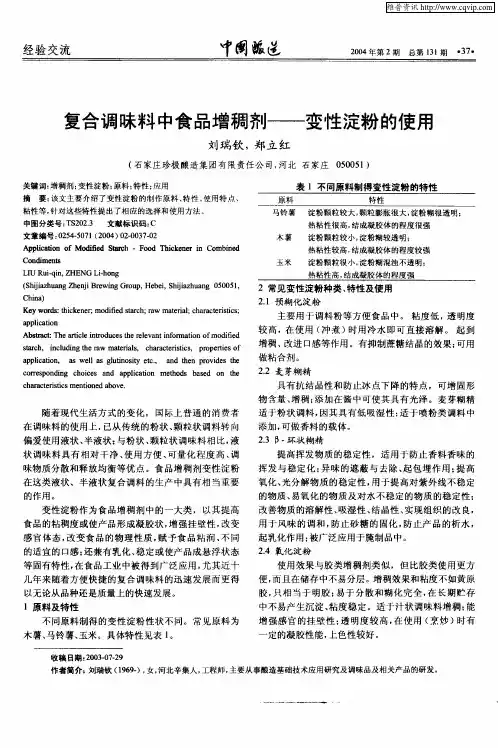 复合调味料中食品增稠剂——变性淀粉的使用