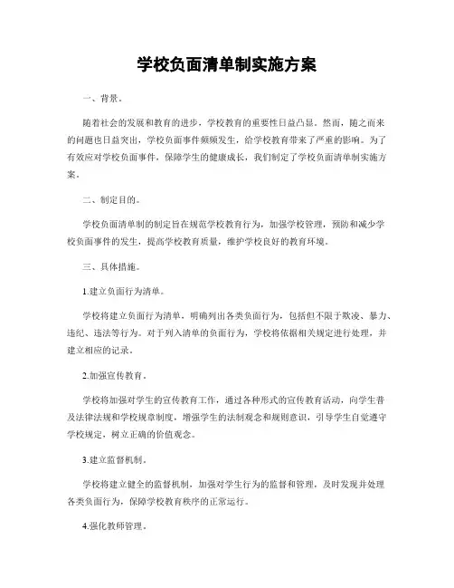 学校负面清单制实施方案