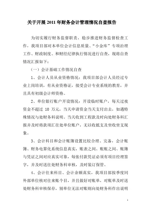 财务管理自查报告