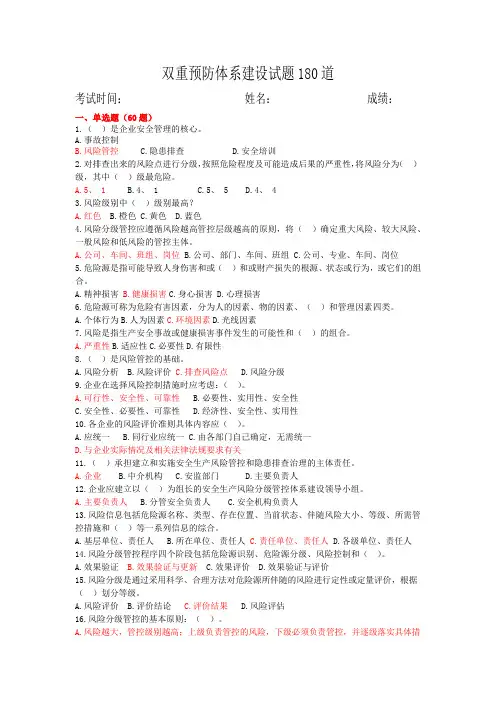 双重预防体系试卷及答案180道