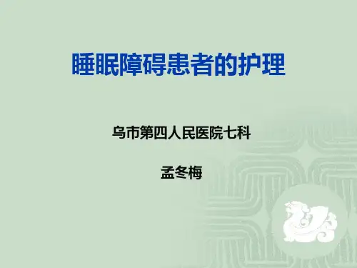 睡眠障碍患者的护理