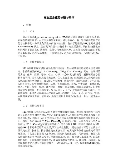 高血压急症的诊断与治疗