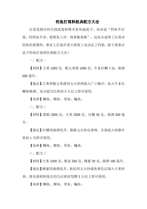 钓鱼技巧：钓鱼打窝料经典配方大全