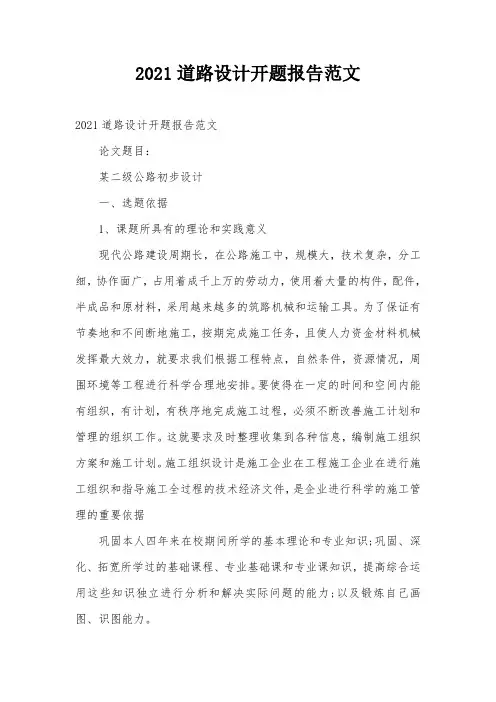 2021道路设计开题报告范文