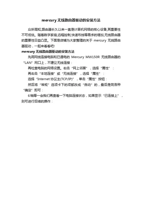 mercury无线路由器驱动的安装方法