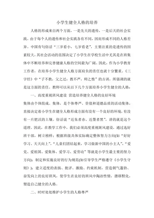小学生健全人格的培养