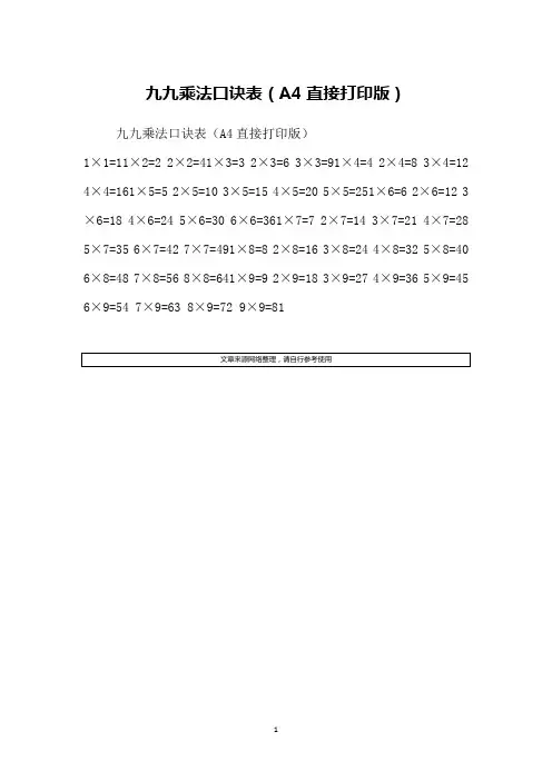 九九乘法口诀表(A4直接打印版)