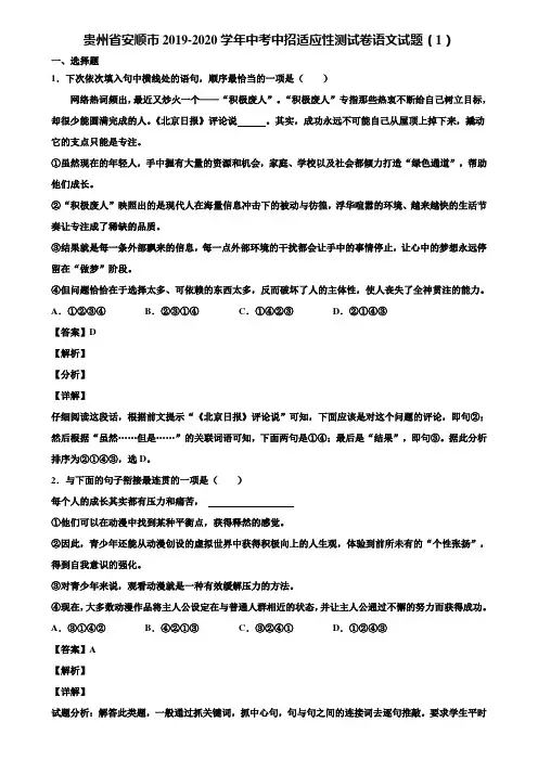 贵州省安顺市2019-2020学年中考中招适应性测试卷语文试题(1)含解析