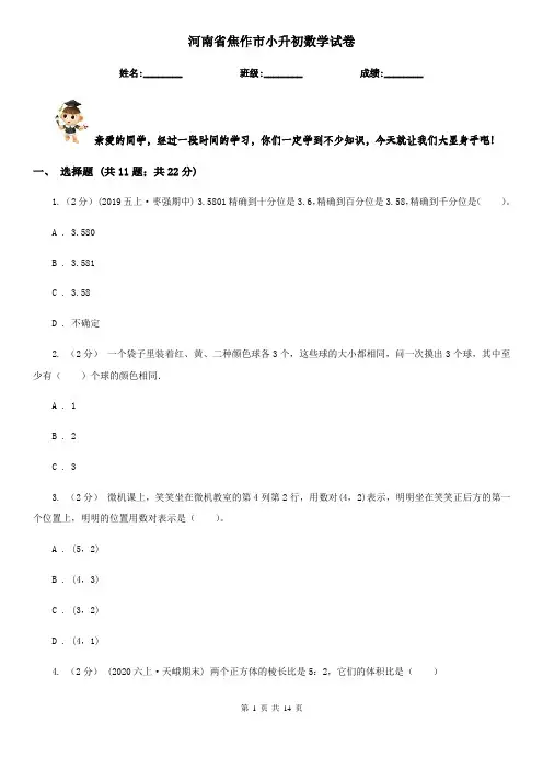 河南省焦作市小升初数学试卷
