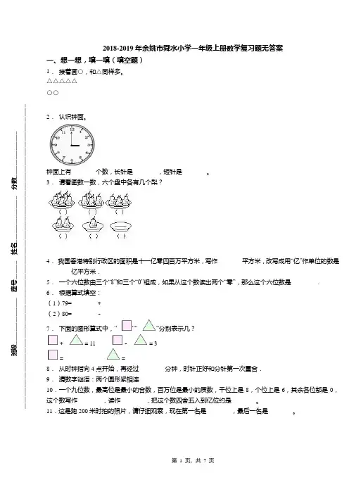 2018-2019年余姚市舜水小学一年级上册数学复习题无答案