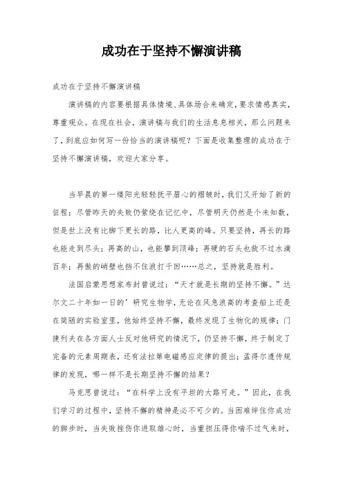 成功在于坚持不懈演讲稿