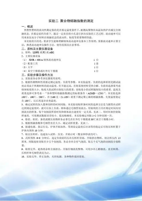 聚合物熔融指数的测定实验报告