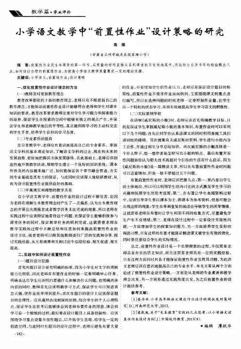 小学语文教学中“前置性作业”设计策略的研究