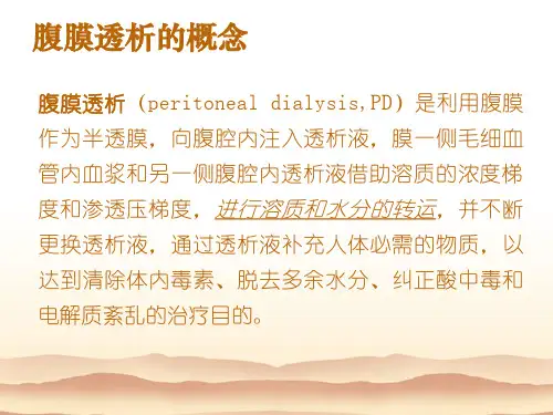 腹膜透析的讲解 ppt课件57页