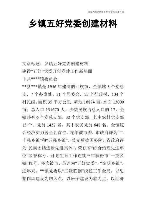 乡镇五好党委创建材料