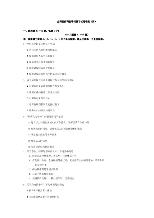 全科医师岗位培训练习试卷答案(四)