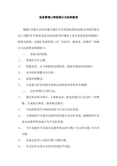 设备管理三率的统计方法和要求