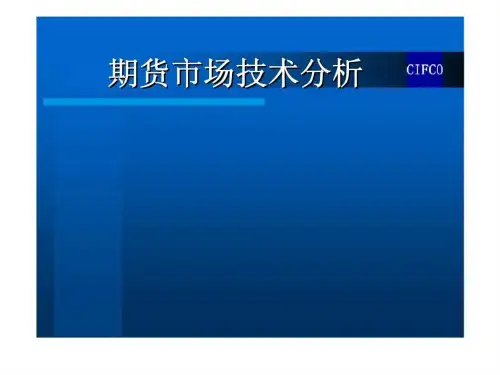 期货市场技术分析PPT课件