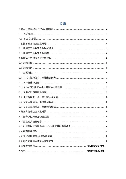 我国第三方物流企业发展现状及对策