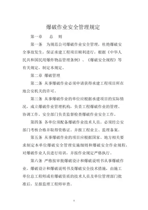 爆破作业安全管理规定