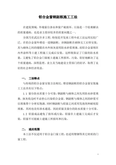 铝合金窗钢副框施工工法