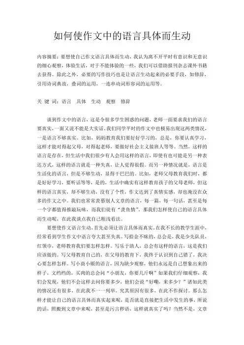 如何使作文中的语言具体而生动