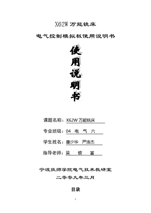 X62W万能铣床电气控制模拟板使用说明书