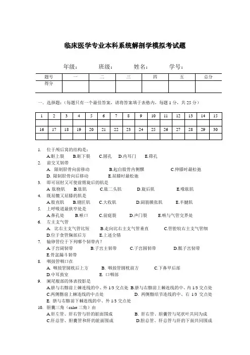 临床医学专业本科系统解剖学模拟考试题