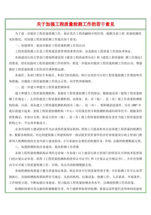 关于加强工程质量检测工作的若干意见