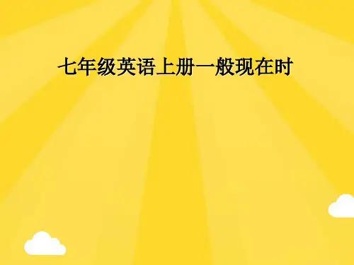 七级英语上册一般现在时精选PPT资料