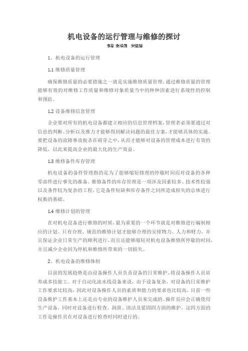 机电设备的运行管理与维修的探讨