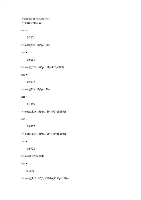 平面四连杆机构的设计