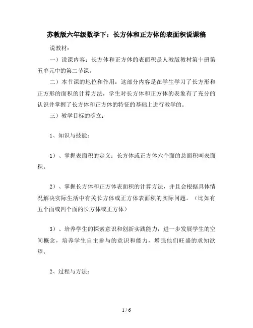 苏教版六年级数学下：长方体和正方体的表面积说课稿