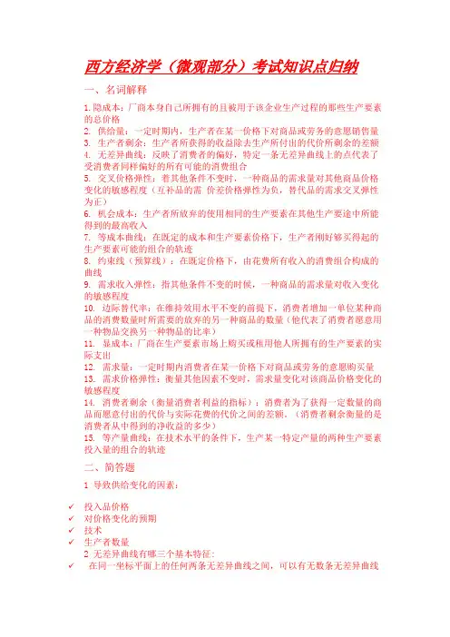 西方经济学(微观部分)知识点归纳