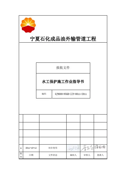 11、水工保护施工作业指导书A版