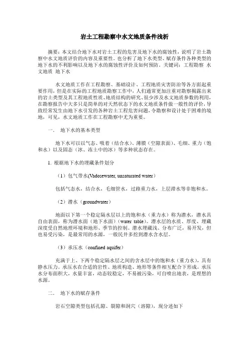 岩土工程勘察中水文地质条件浅析