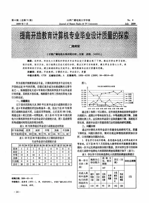 提高开放教育计算机专业毕业设计质量的探索
