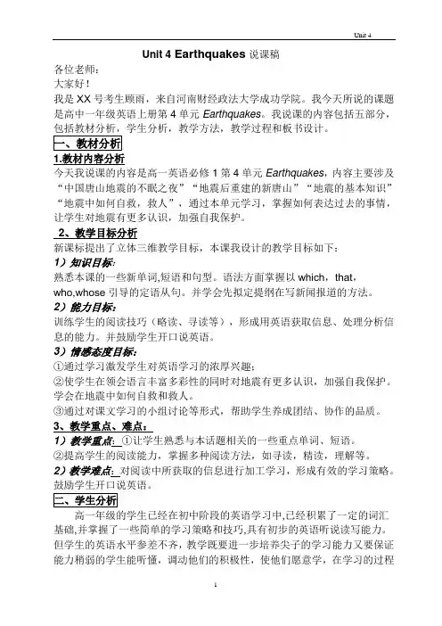 人教版高一Unit4 Earthquakes说课稿