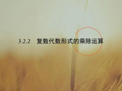 2018学年高中数学选修2-2课件：第3章 数系的扩充与复数的引入3.2.2 精品